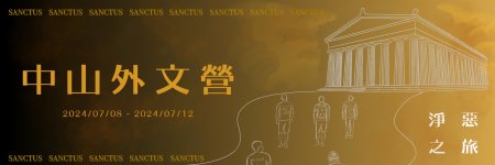 2024中山外文營-SANCTUS淨惡之旅