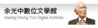 Kwang-Chung Yu's Digital Archives