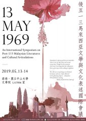 「May 13, 1969：後五一三馬來西亞文學與文化表述國際會議」